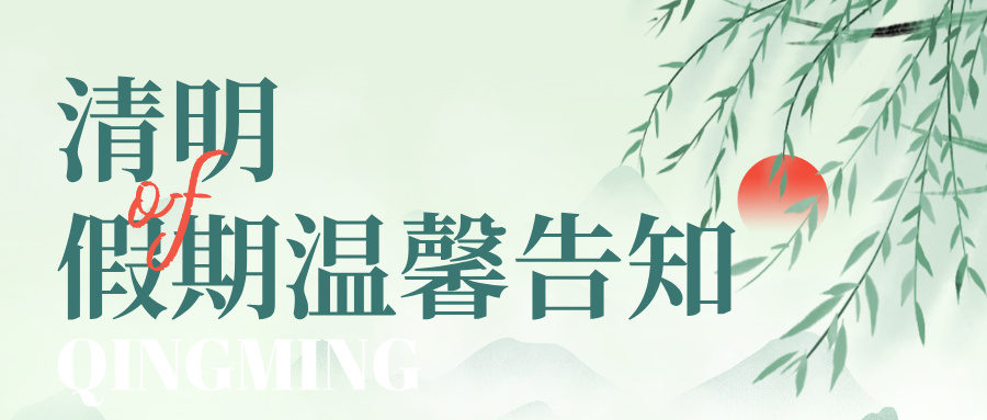 手繪風(fēng)清明節(jié)放假通知公眾號(hào)首圖__2026-04-02+09_54_53.jpg