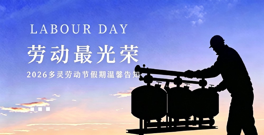 致敬勞動(dòng)者 | 2026 年勞動(dòng)節(jié)假期溫馨告知